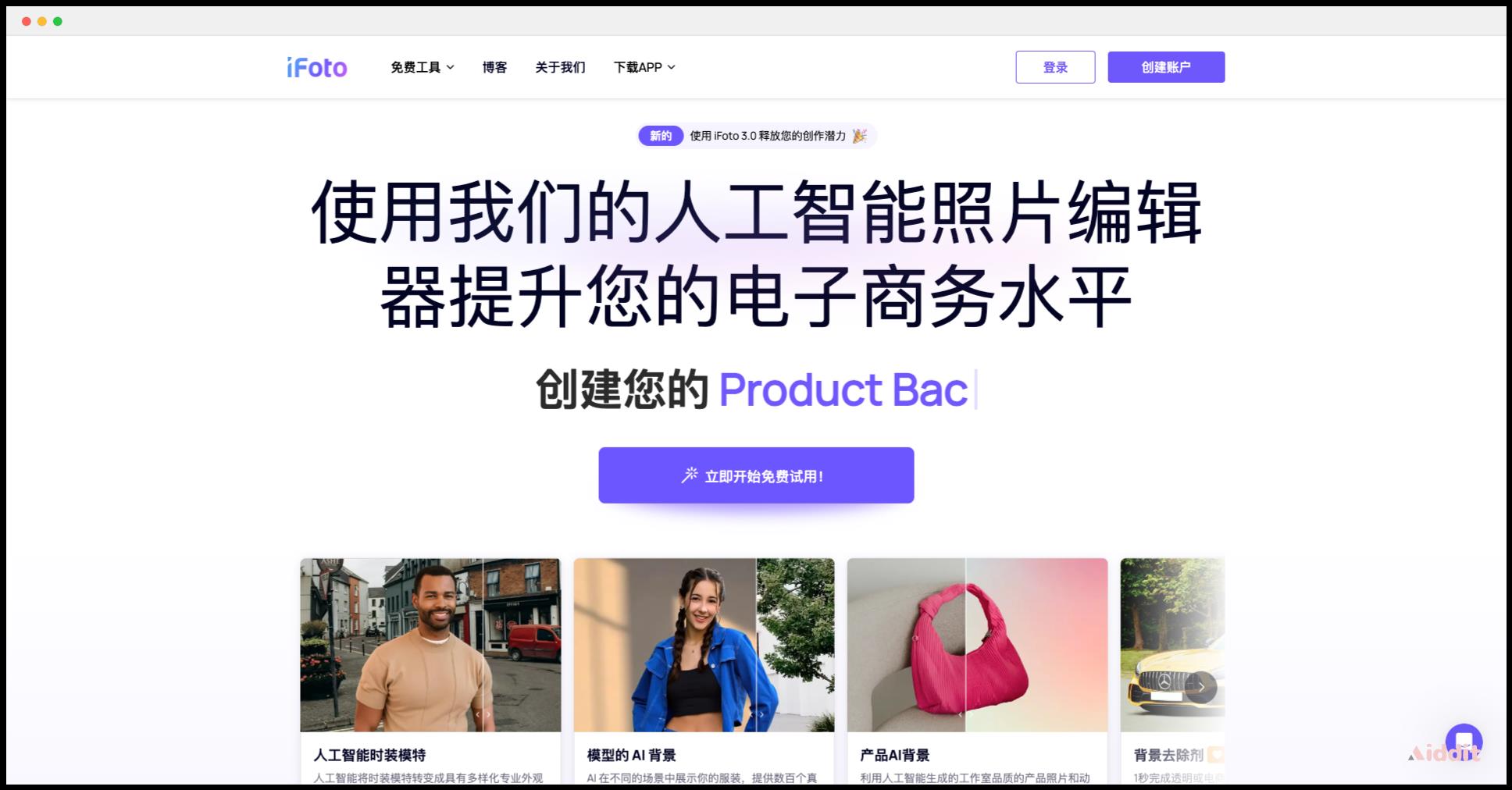 iFoto | 免费AI图片编辑工具