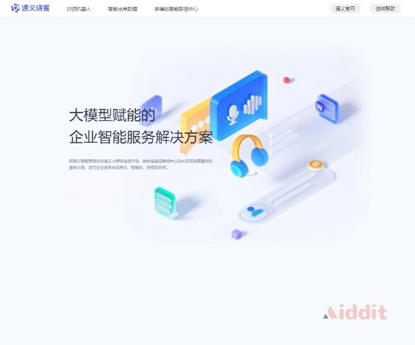 通义晓蜜