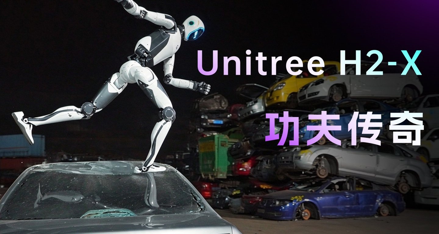 续航拉到 8 小时：宇树发布人形机器人 H2-X“功夫传奇”