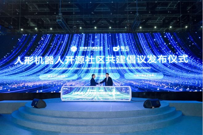 人形机器人开源社区共建倡议发布仪式现场