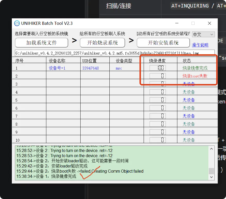 批量烧录工具界面截图：设备1显示烧录镜像完成，设备2报boot加载失败，底部日志提示正在尝试加载loader驱动